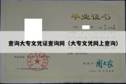 查询大专文凭证查询网（大专文凭网上查询）