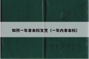 如何一年拿本科文凭（一年内拿本科）