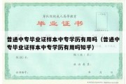 普通中专毕业证样本中专学历有用吗（普通中专毕业证样本中专学历有用吗知乎）