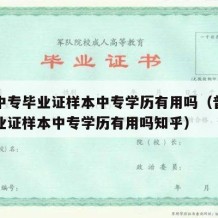 普通中专毕业证样本中专学历有用吗（普通中专毕业证样本中专学历有用吗知乎）