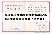 临泽县中专毕业证图片样本(2023年甘肃普通中专丢了怎么补）