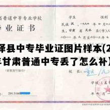 临泽县中专毕业证图片样本(2023年甘肃普通中专丢了怎么补）