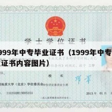 1999年中专毕业证书（1999年中专毕业证书内容图片）