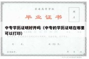 中专学历证明好开吗（中专的学历证明在哪里可以打印）