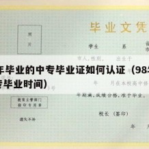 98年毕业的中专毕业证如何认证（98年的中专毕业时间）