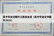 高中毕业证图片江西省金溪（高中毕业证书图片2021）