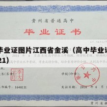 高中毕业证图片江西省金溪（高中毕业证书图片2021）