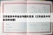 江苏省高中毕业证书图片高清（江苏省高中毕业证样本图）