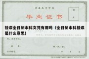 挂读全日制本科文凭有用吗（全日制本科挂读是什么意思）