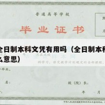 挂读全日制本科文凭有用吗（全日制本科挂读是什么意思）