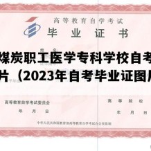 阜新煤炭职工医学专科学校自考毕业证图片（2023年自考毕业证图片）