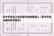 高中毕业证上的学籍号和档案袋上（高中毕业证编号和学籍号）