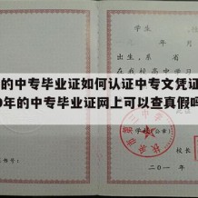 99年的中专毕业证如何认证中专文凭证号（1999年的中专毕业证网上可以查真假吗?）