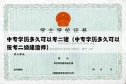 中专学历多久可以考二建（中专学历多久可以报考二级建造师）