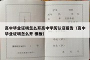 高中毕业证明怎么开高中学历认证报告（高中毕业证明怎么开 模板）