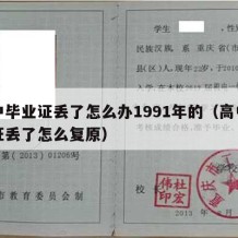 高中毕业证丢了怎么办1991年的（高中毕业证丢了怎么复原）