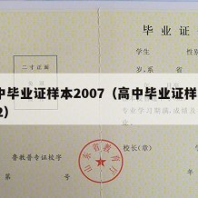 高中毕业证样本2007（高中毕业证样本2022）