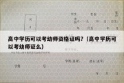 高中学历可以考幼师资格证吗?（高中学历可以考幼师证么）