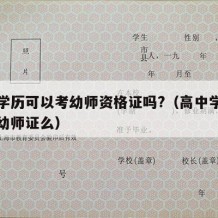 高中学历可以考幼师资格证吗?（高中学历可以考幼师证么）