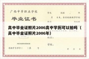 高中毕业证照片2006高中学历可以拍吗（高中毕业证照片2006年）