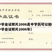 高中毕业证照片2006高中学历可以拍吗（高中毕业证照片2006年）