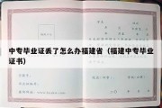 中专毕业证丢了怎么办福建省（福建中专毕业证书）