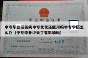 中专毕业证丢失中专文凭还能用吗中专学历怎么办（中专毕业证丢了有影响吗）