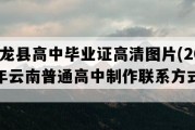 玉龙县高中毕业证高清图片(2023年云南普通高中制作联系方式）