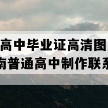 玉龙县高中毕业证高清图片(2023年云南普通高中制作联系方式）