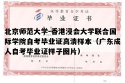 北京师范大学-香港浸会大学联合国际学院自考毕业证高清样本（广东成人自考毕业证样子图片）