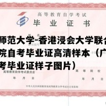 北京师范大学-香港浸会大学联合国际学院自考毕业证高清样本（广东成人自考毕业证样子图片）