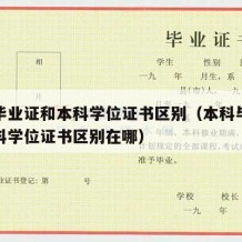 本科毕业证和本科学位证书区别（本科毕业证和本科学位证书区别在哪）