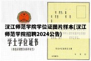 汉江师范学院学位证图片样本(汉江师范学院招聘2024公告)