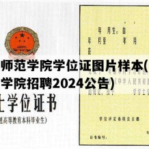 汉江师范学院学位证图片样本(汉江师范学院招聘2024公告)