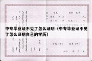 中专毕业证不见了怎么证明（中专毕业证不见了怎么证明自己的学历）