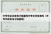 中专毕业证有电子档案吗中专文凭有用吗（中专学历有电子档案吗）