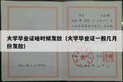 大学毕业证啥时候发放（大学毕业证一般几月份发放）