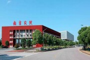 南京交通职业技术学院毕业证(大学毕业证样本_图片_模板)_历任校长