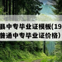 通城县中专毕业证模板(1996年湖北普通中专毕业证价格）