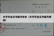 大学毕业证书编号样本（大学毕业证书编号规则）