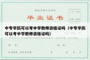 中专学历可以考中学教师资格证吗（中专学历可以考中学教师资格证吗）