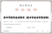 高中学历毕业证明书（高中毕业证学历证明）