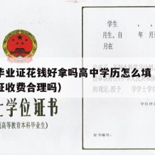 高中毕业证花钱好拿吗高中学历怎么填（高中毕业证收费合理吗）