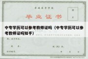 中专学历可以参考教师证吗（中专学历可以参考教师证吗知乎）