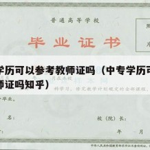 中专学历可以参考教师证吗（中专学历可以参考教师证吗知乎）