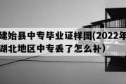 建始县中专毕业证样图(2022年湖北地区中专丢了怎么补）