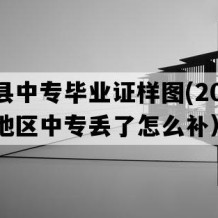 建始县中专毕业证样图(2022年湖北地区中专丢了怎么补）