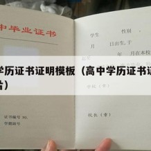 高中学历证书证明模板（高中学历证书证明模板图片）