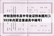 呼和浩特市高中毕业证样本图片(1993年内蒙古普通高中编号）