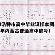 呼和浩特市高中毕业证样本图片(1993年内蒙古普通高中编号）